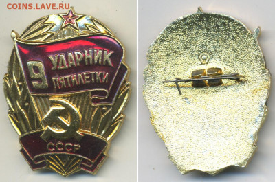 Ударник 9 пятилетки СССР с рубля, есть блиц - yd9p