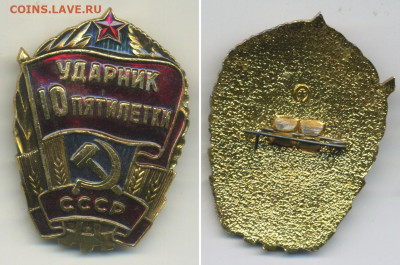 Ударник 10 пятилетки СССР с рубля, есть блиц - yd10p