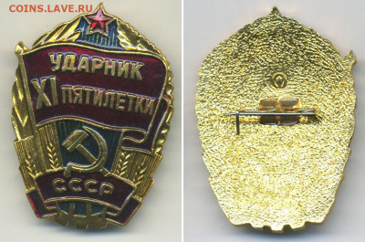 Ударник 11 пятилетки СССР с рубля, есть блиц - yd11p
