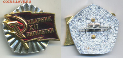 Ударник 12 пятилетки СССР, есть блиц - yd12p