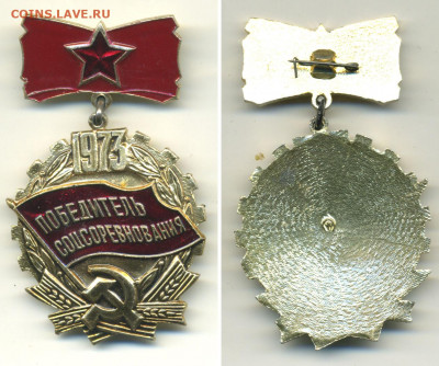 Победитель соцсоревнования 1973 - ps73