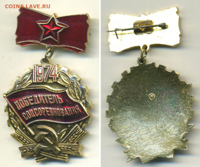 Победитель соцсоревнования 1974 с рубля, есть блиц - ps74