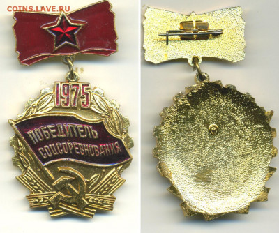 Победитель соцсоревнования 1975 с рубля, есть блиц - ps75