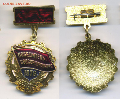 Победитель соцсоревнования 1976 с рубля, есть блиц - ps76