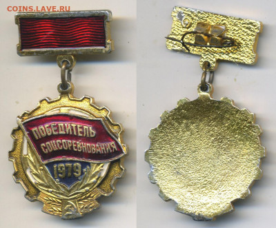 Победитель соцсоревнования 1979 с рубля, есть блиц - ps79