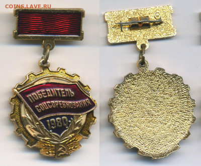 Победитель соцсоревнования 1980 с рубля, есть блиц - ps80