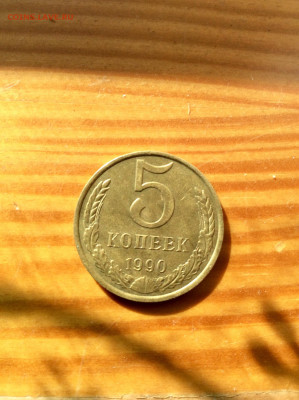 5 копеек 1990 м - CE4D7480-ABA0-47BC-AB58-F85804E92A1B