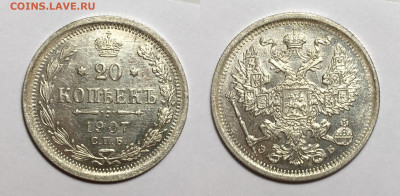 20 копеек 1907 , до 18.06.2020 22:00 мсk - 20-1907