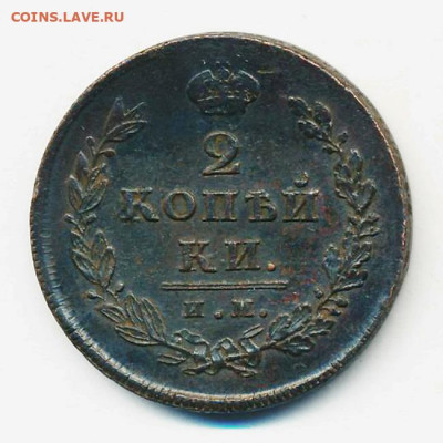 2 копейки 1811 им двойная черта под номиналом - 2 копейки 1811 им двойная черта под номиналом 1 1