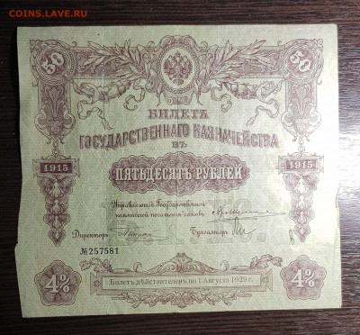 50 рублей 1915 с 200 до 20.06.20 в 22.00 - 20200617_005407
