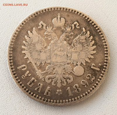 1 рубль 1892 год (АГ). Короткая борода! До 23.06 - 2