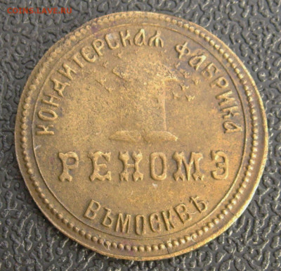 Царский жетон кондитерская фабрика "Реномэ" - IMG_5305[1]