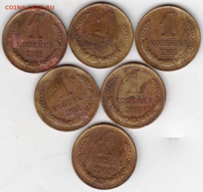 1 копейка 1961 г. 6 шт. до 23.06. 20 г в 23.00 - 010