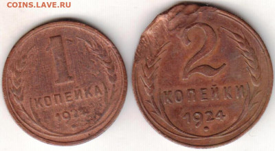 1 и 2 копейки 1924 г. до 23.06. 20 г в 23.00 - 011
