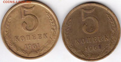 5 копеек 1961 г. 2-е разновидности до 23.06. 20 г в 23.00 - 012