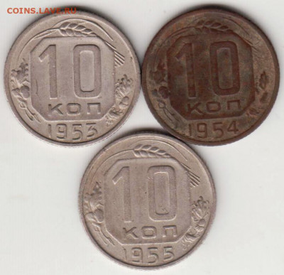 10 копеек 1953-1955 г. погодовка до 23.06. 20 г в 23.00 - 016
