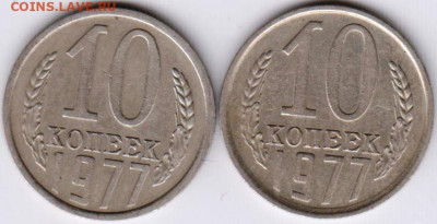 10 копеек 1977 г. 2-е разновидности до 23.06. 20 г в 23.00 - 017