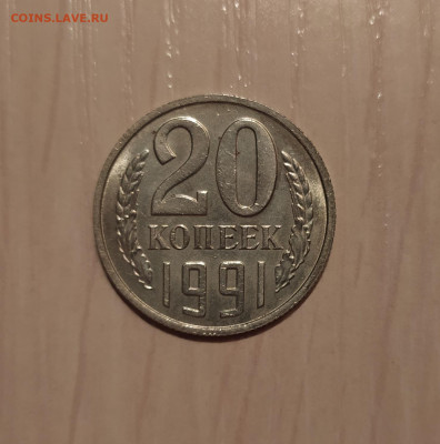20 КОПЕЕК 1991 БЕЗ ДВОРА с ОСТЬЮ до 22.06.20 22.00 - 1.JPG