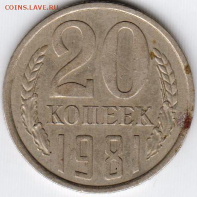 20 копеек 1981 г. (перепутка) до 23.06. 20 г в 23.00 - 018