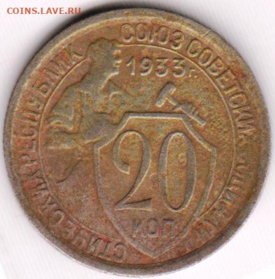 20 копеек 1933 г. до 23.06. 20 г в 23.00 - 024