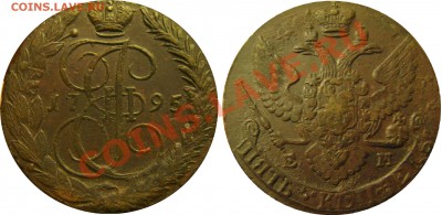 5 копеек 1795 ем - 5к 1795 ем
