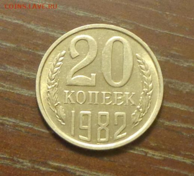20 копеек 1982 блеск в коллекцию до 23.06, 22.00 - 20 коп 1982_1.JPG