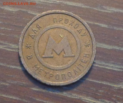 КИЕВСКОЕ МЕТРО до 23.06, 22.00 - Жетон метро Киев_1