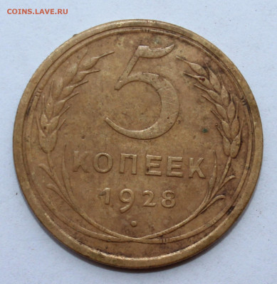 5 копеек 1928 год Окончание 21.06.20 г в 22-00 по Мск - IMG_1615.JPG