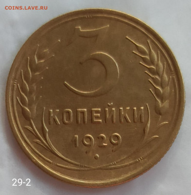 3 копейки 1929 года до 22.00. 22.06.2020г. Без повреждений. - IMG_20200615_182217