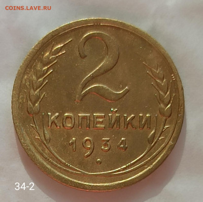 22 копейки 1934г. До 22.00. 22.06.2020г. - IMG_20200615_171248