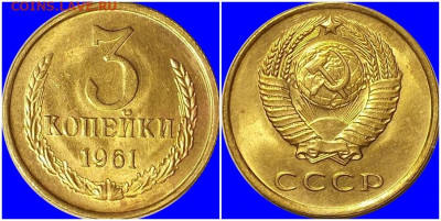 3 копейки 1961 НЕ НАБОРНАЯ БЛЕСК до 22.06.2020 в 22:00м - гнапрольоо