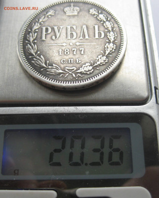 Монета рубль 1877 с напайкой - IMG_2761.JPG