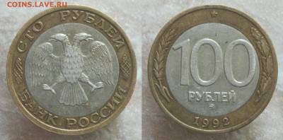 100 рублей 1992 ММД биметалл до 23.06.20 - 100р1992ммд