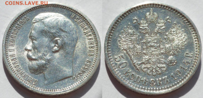50 копеек 1910-1914 - SAM_3797.JPG