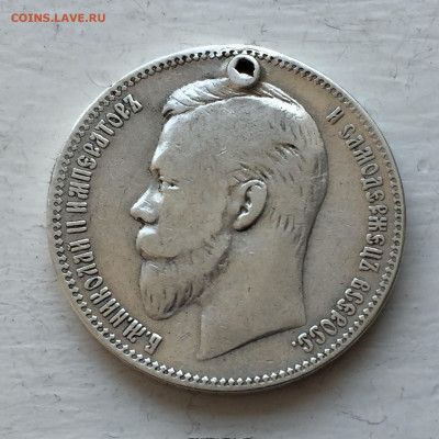 Монета рубль 1901 ФЗ с дыркой - 2020-02-27 15-39-02.JPG