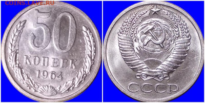 50 копеек 1964 НЕ НАБОРНАЯ БЛЕСК до 22.06.2020 в 22:00м - щшгнапролтоооо