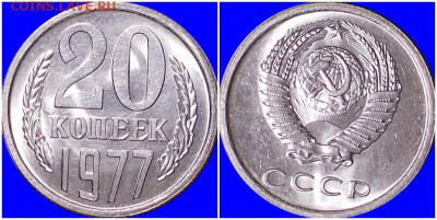 20 копеек 1977 НЕ НАБОРНАЯ БЛЕСК до 22.06.2020 в 22:00м - щгнвапротт