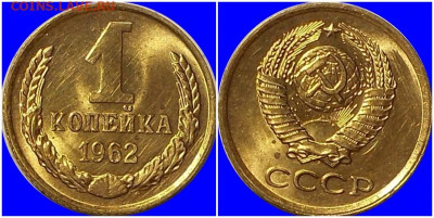 1 копейка 1962 НЕ НАБОРНАЯ БЛЕСК до 22.06.2020 в 22:00м - 0щ9шненго