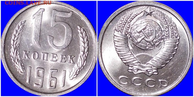 15 копеек 1961 НЕ НАБОРНАЯ БЛЕСК до 22.06.2020 в 22:00м - рпаапро