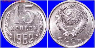 15 копеек 1962 НЕ НАБОРНАЯ БЛЕСК до 22.06.2020 в 22:00м - шгнршогшшшш