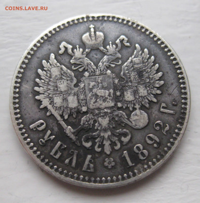 Монета рубль 1892 с напайкой - IMG_7753.JPG