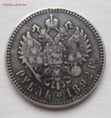 Монета рубль 1892 с напайкой - IMG_7752.JPG