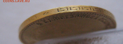 5 рублей 1900 ФЗ - IMG_9865.JPG
