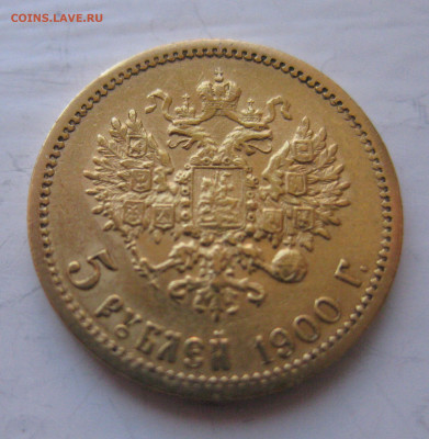 5 рублей 1900 ФЗ - IMG_9859.JPG