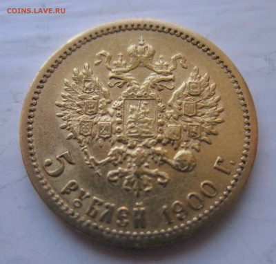 5 рублей 1900 ФЗ - IMG_9857.JPG