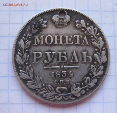 Монета рубль 1834 с дыркой - IMG_1856.JPG