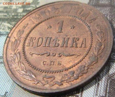 1 копейка 1903 г. Штемпельный блеск. - 19035