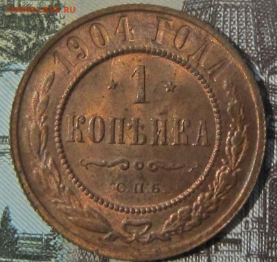 1 копейка 1904 г. Штемпельный блеск. - 1904 1