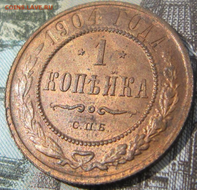 1 копейка 1904 г. Штемпельный блеск. - 1904 2