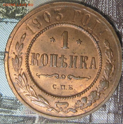 1 копейка 1903 г. Штемпельный блеск. - 19036